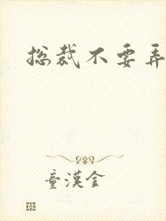 总裁不要弄疼我