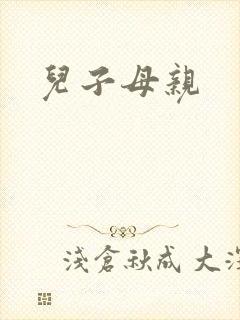 儿子母亲