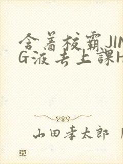 含着校霸JING液去上课H