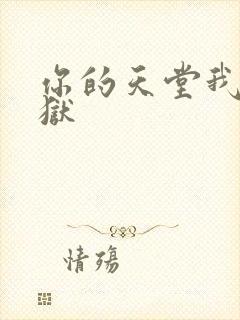 你的天堂我的地狱