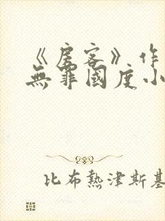 《房客》作者:无罪国度小说