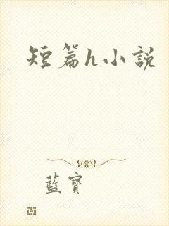 短篇h小说