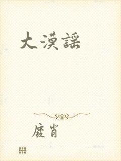 大漠谣