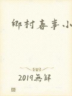 乡村春事小说