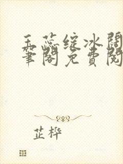 玉蕊绽冰阔落趣笔阁免费阅读