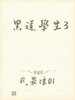 黑道学生3