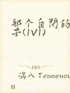 那个自闭的小傻子(1V1)