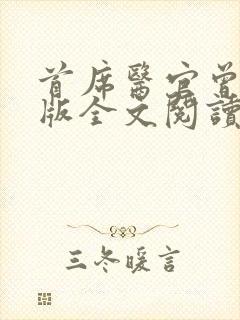 首席医官曾毅正版全文阅读