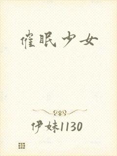 催眠少女