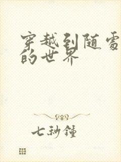 穿越到随处做X的世界