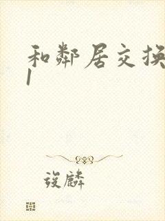 和邻居交换娇妻1