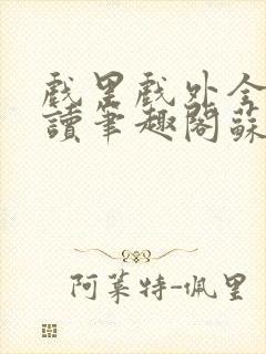 戏里戏外全文阅读笔趣阁苏玛丽