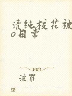 清纯校花被cao日常