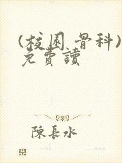 (校园 骨科)免费读