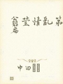 翁莹情乱第全部篇