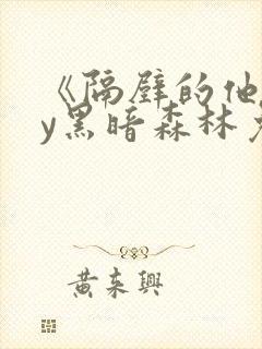 《隔壁的他》by黑暗森林免费阅读