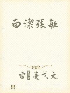 白洁张敏封面
