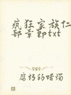 疯狂家族仁昌全部章节txt