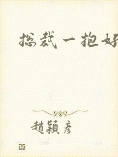 总裁一抱好欢喜