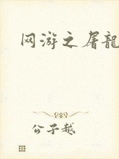 网游之屠龙巫师