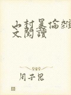 山村暴伦杂欲全文阅读