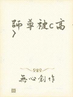 师尊被c高〈h〉