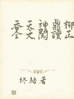 吞天神鼎柳无邪全文阅读正版