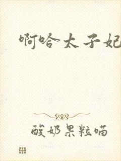 啊哈太子妃好骚