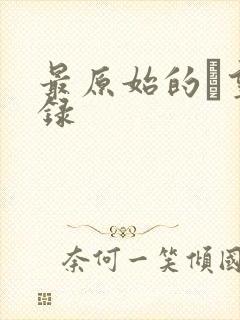 最原始的欱望目录