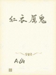 红衣厉鬼