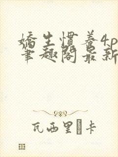 娇生惯养4ph笔趣阁最新章节