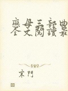 恋母三部曲小说全文阅读最新章节