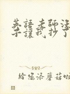 英语老师没戴罩子让我抄了