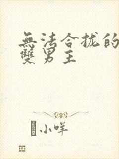 无法合拢的皇帝双男主