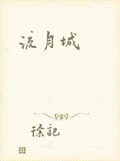 流月城