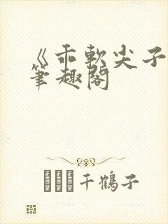 《乖软尖子生》笔趣阁