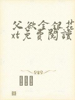 父欲金银花露txt免费阅读完整版笔趣