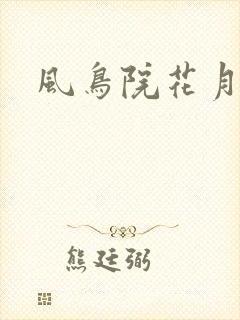 风鸟院花月