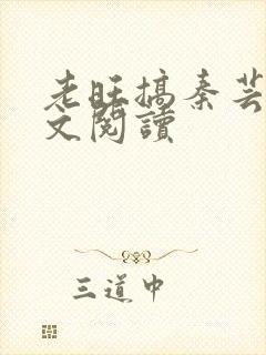 老旺搞秦芸雨全文阅读