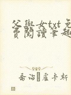 父与女txt免费阅读笔趣阁