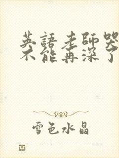 英语老师哭着说不能再深了