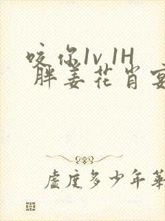 咬你1v 1H 胖姜花肖宴