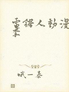 电锯人动漫第一季