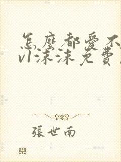 怎么都爱不够1v1沫沫免费阅读