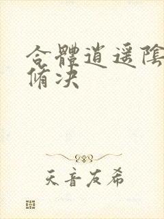 合体逍遥阴阳双修决