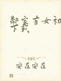 邻家有女初长成下载封面