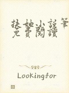 扶她小说笔趣阁免费阅读