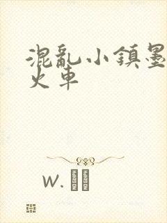 混乱小镇墨池砚火车