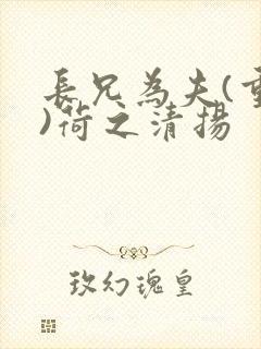 长兄为夫(重生)荷之清扬