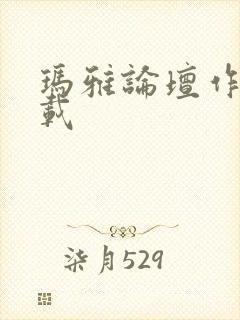 玛雅论坛作品转载